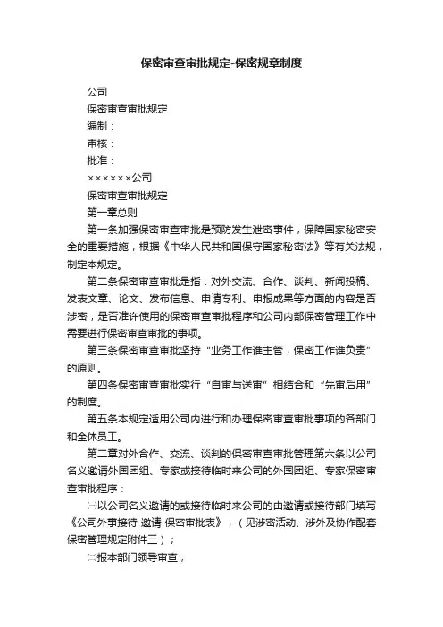 保密审查审批规定-保密规章制度