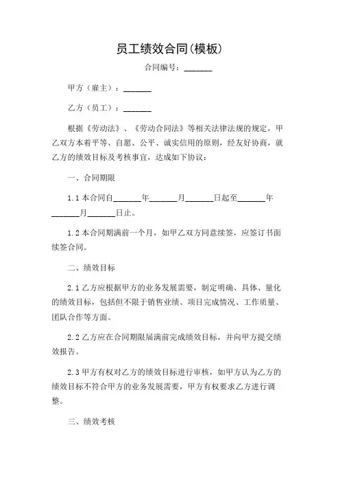2024年员工绩效合同(模板)