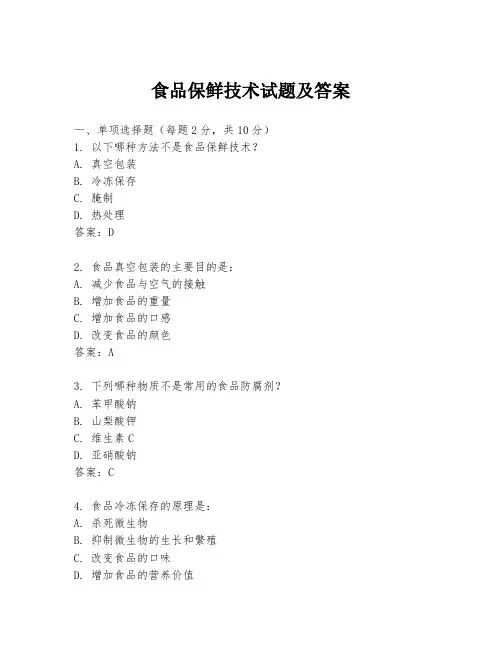 食品保鲜技术试题及答案