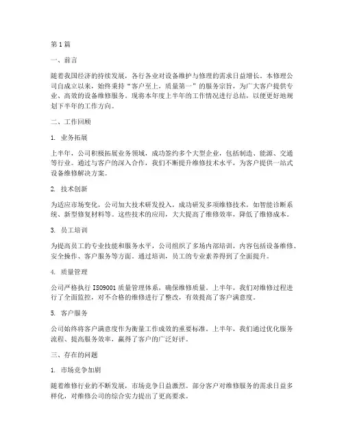修理公司半年度总结(3篇)