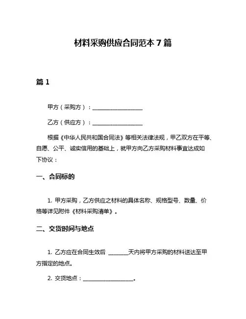 材料采购供应合同范本7篇