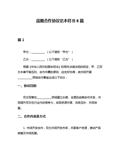 战略合作协议范本样书6篇
