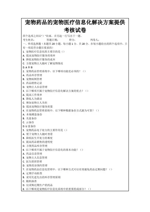 宠物药品的宠物医疗信息化解决方案提供考核试卷