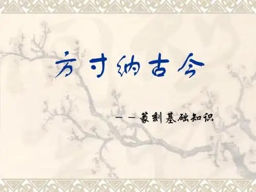 篆刻基础