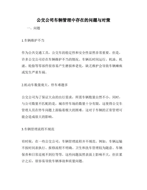 公交公司车辆管理中存在的问题与对策