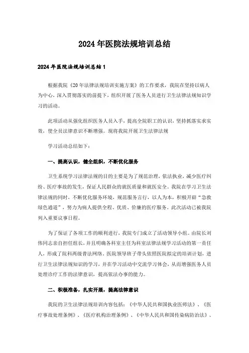 2024年医院法规培训总结