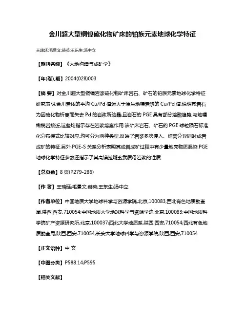 金川超大型铜镍硫化物矿床的铂族元素地球化学特征