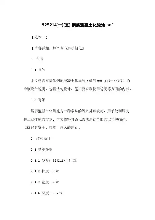 92S214(一)(五) 钢筋混凝土化粪池