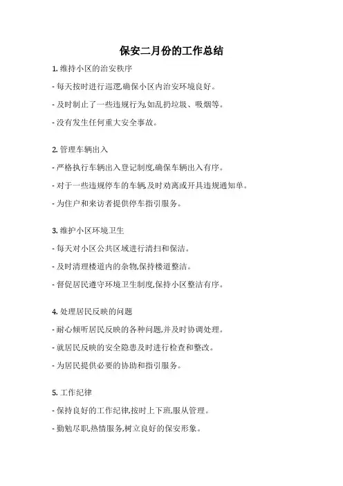 保安二月份的工作总结