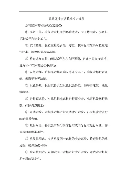 悬臂梁冲击试验机检定规程