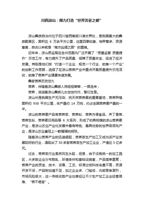 川西凉山：倾力打造“世界苦荞之都”