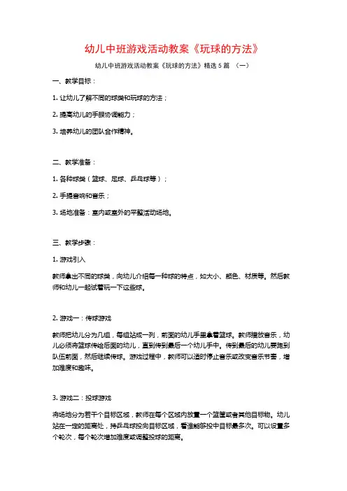 幼儿中班游戏活动教案《玩球的方法》5篇