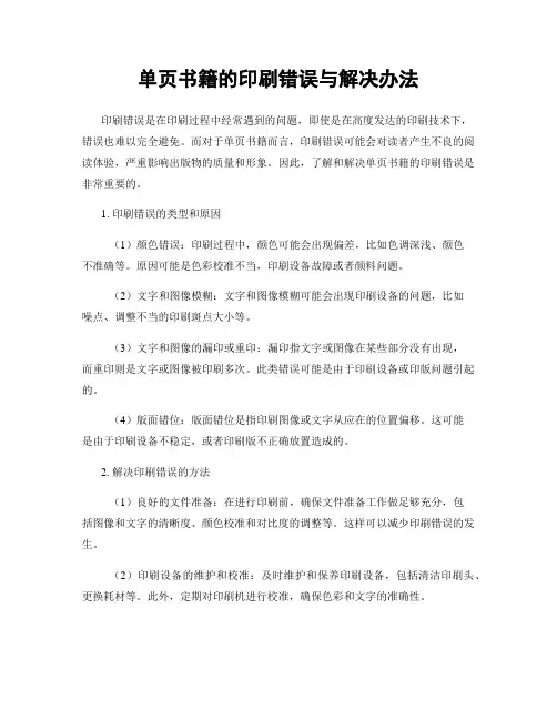 单页书籍的印刷错误与解决办法