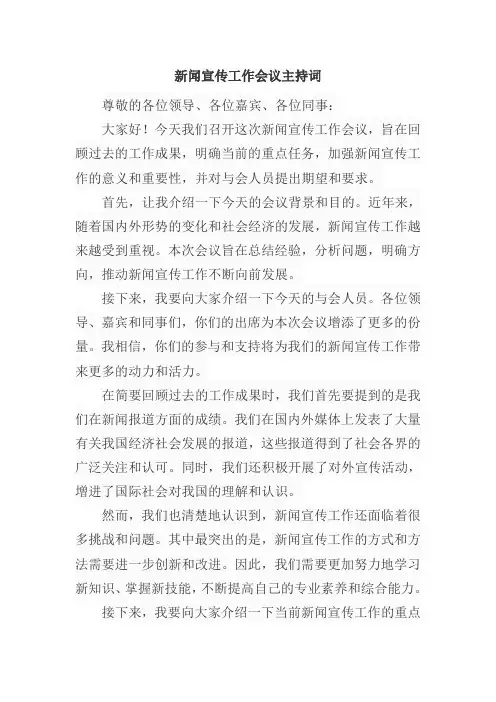 新闻宣传工作会议 主持词