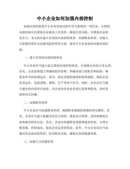 中小企业如何加强内部控制