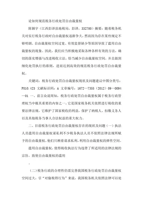 论如何规范税务行政处罚自由裁量权