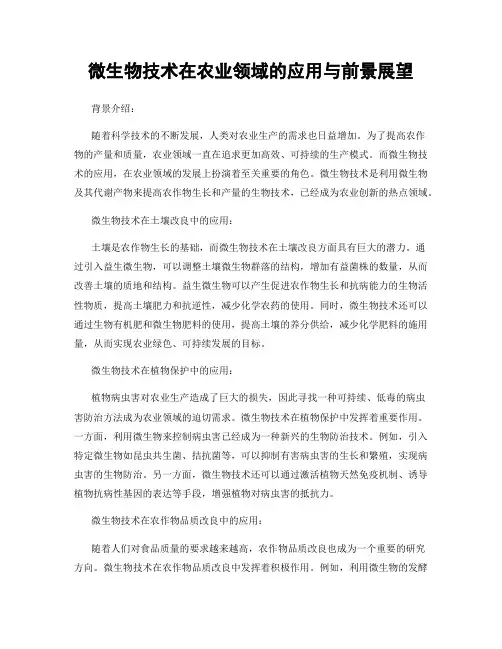 微生物技术在农业领域的应用与前景展望