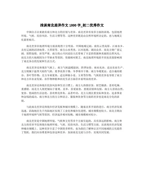 浅谈南北差异作文1000字_初二优秀作文