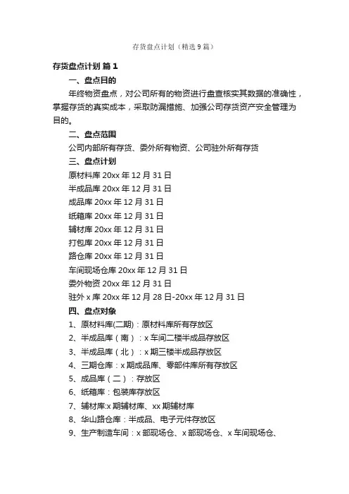 存货盘点计划（精选9篇）
