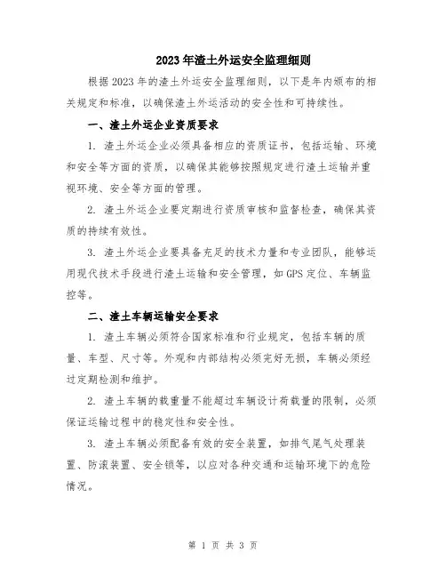 2023年渣土外运安全监理细则