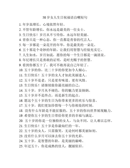 50岁女人生日祝福语自嘲短句