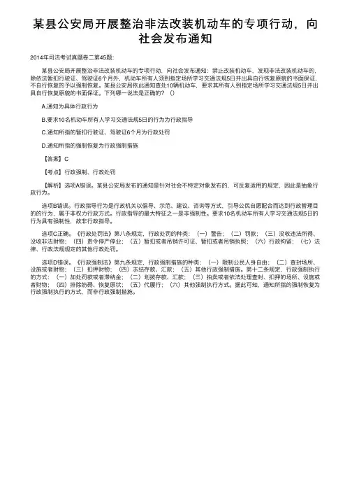 某县公安局开展整治非法改装机动车的专项行动，向社会发布通知