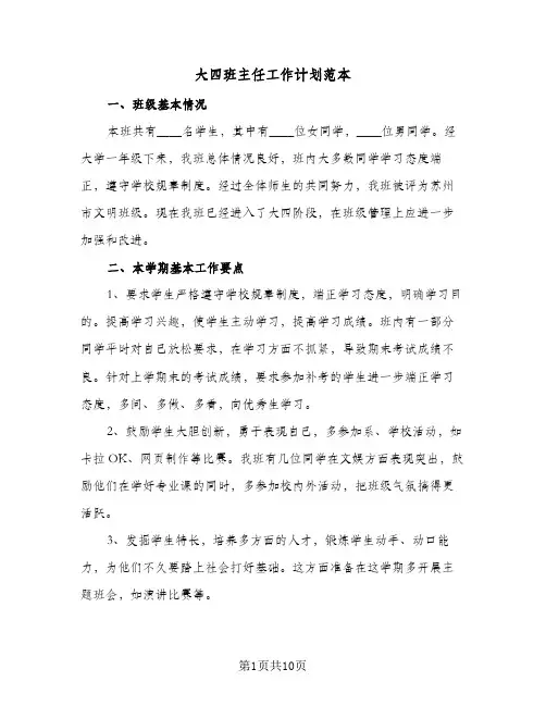 大四班主任工作计划范本(4篇)