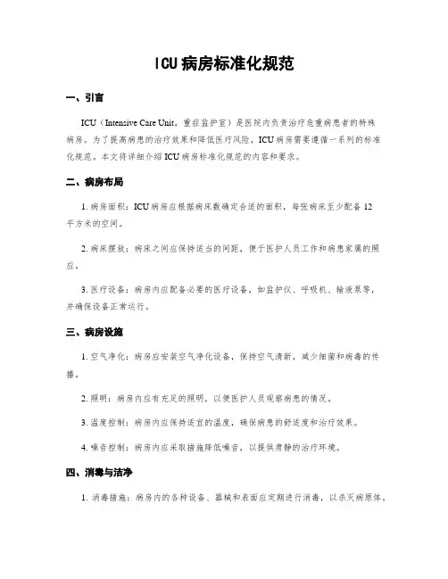 ICU病房标准化规范