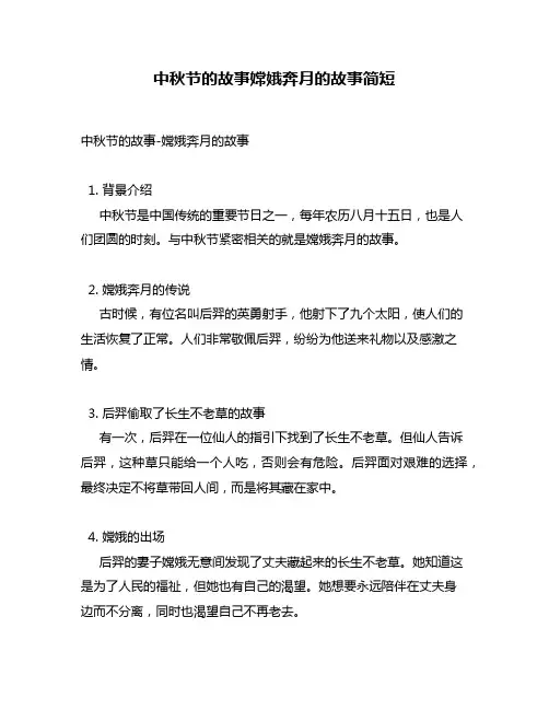 中秋节的故事嫦娥奔月的故事简短
