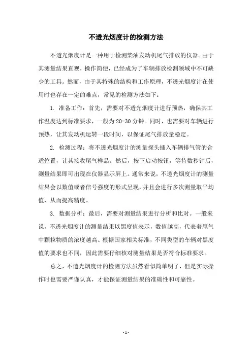 不透光烟度计的检测方法