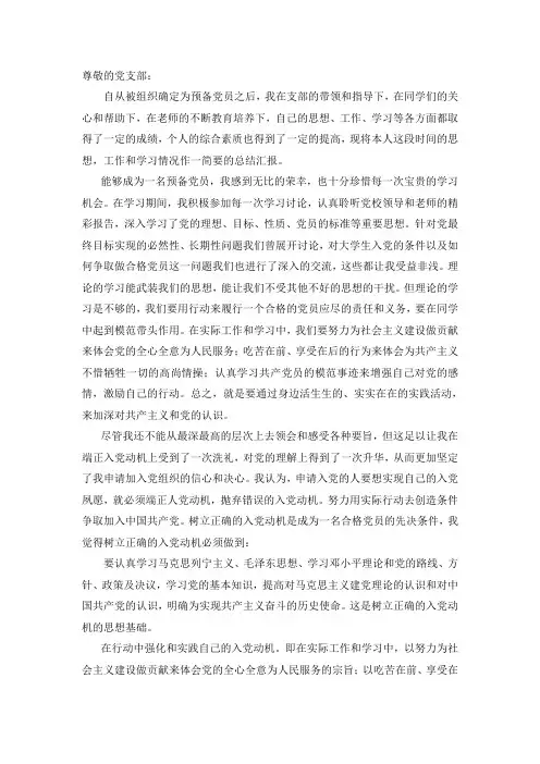 预备党员转正思想汇报(4篇)