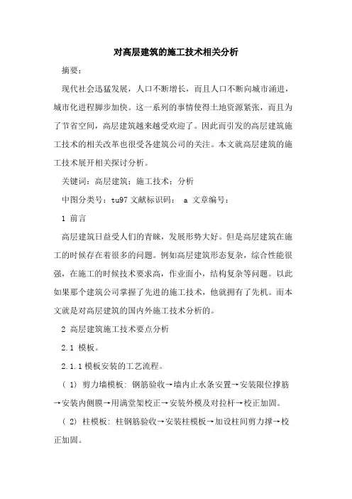 对高层建筑施工技术相关分析论文
