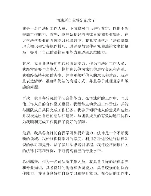 司法所自我鉴定范文3