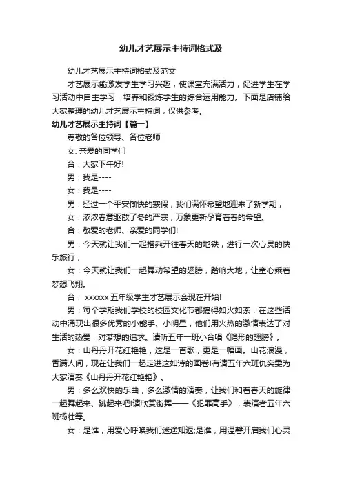 幼儿才艺展示主持词格式及
