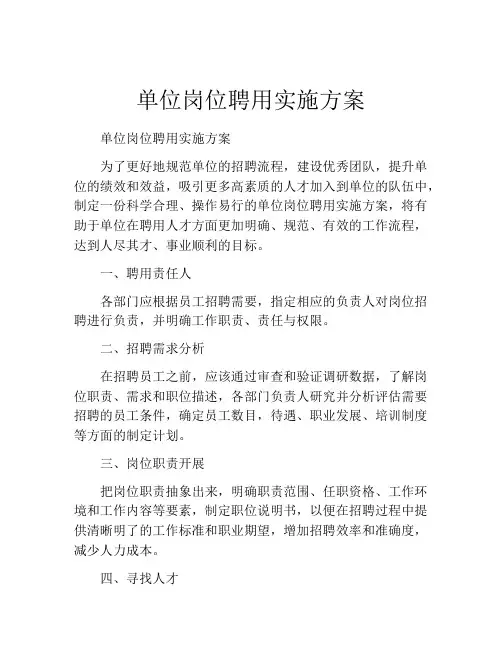 单位岗位聘用实施方案