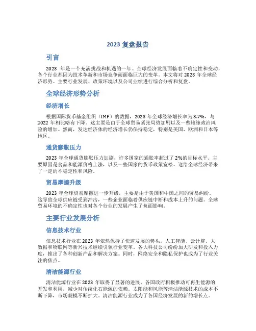 2023复盘报告