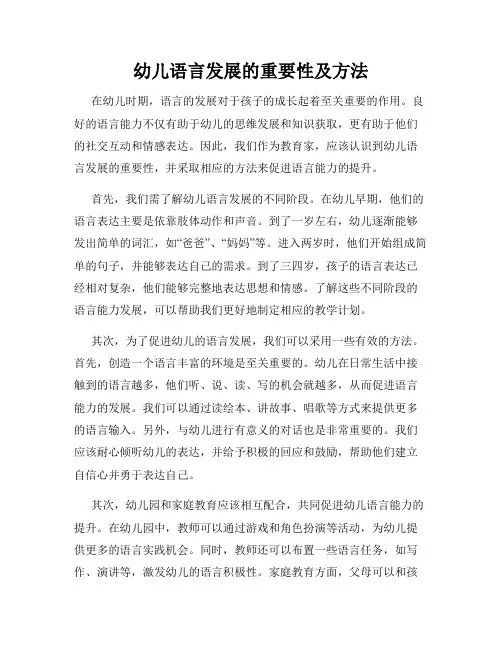 幼儿语言发展的重要性及方法