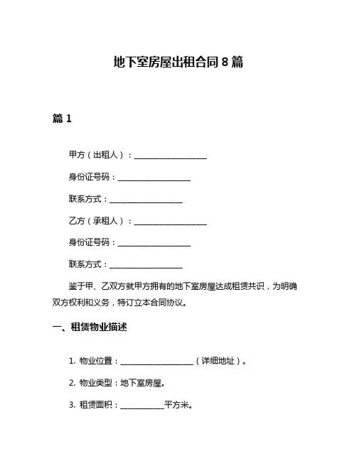 地下室房屋出租合同8篇
