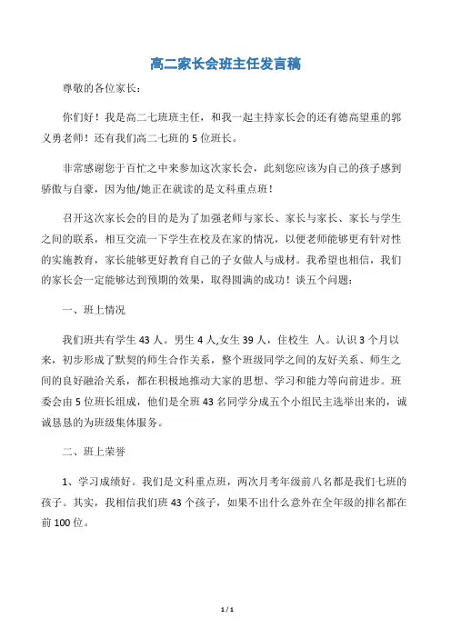 【发言稿】高二家长会班主任发言稿