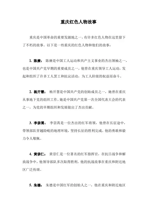 重庆红色人物故事