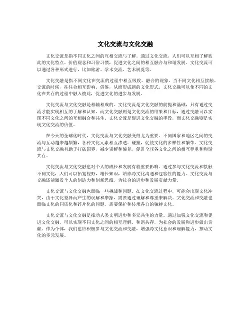 文化交流与文化交融