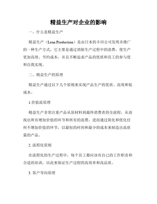 精益生产对企业的影响