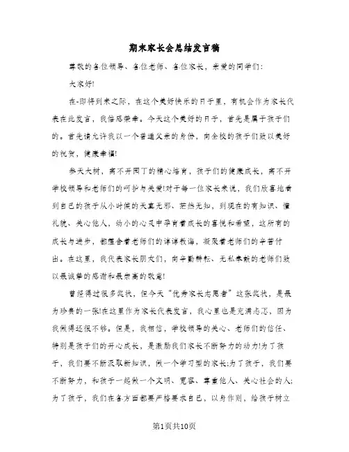 期末家长会总结发言稿（3篇）