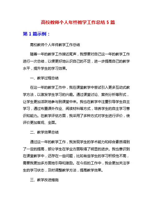 高校教师个人年终教学工作总结5篇