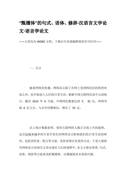 “甄嬛体”的句式、语体、修辞-汉语言文学论文-语言学论文