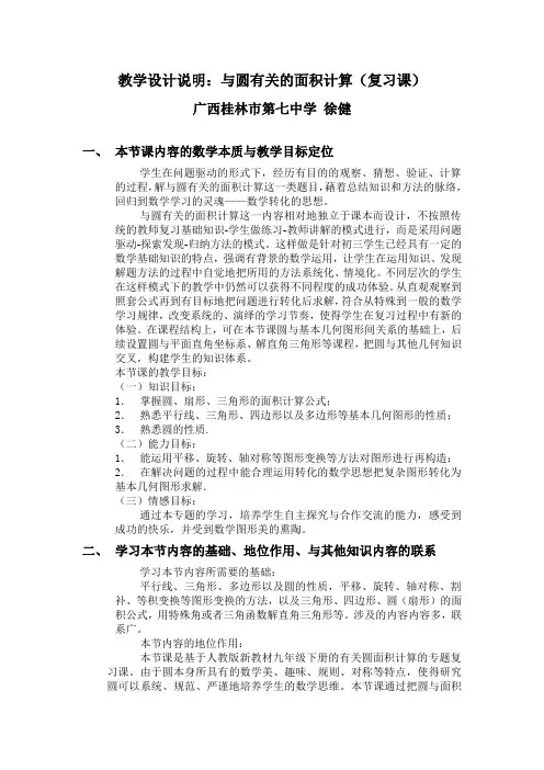 教与圆有关的面积计算(专题复习课))学设计说明