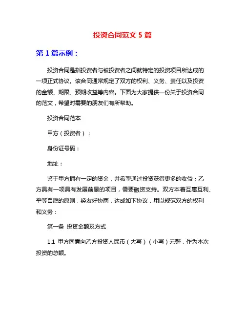 投资合同范文5篇