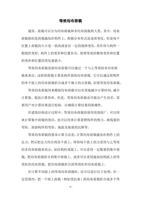 等效均布荷载