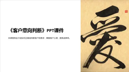 《客户意向判断》课件