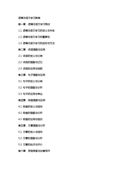逻辑与语文学习教案